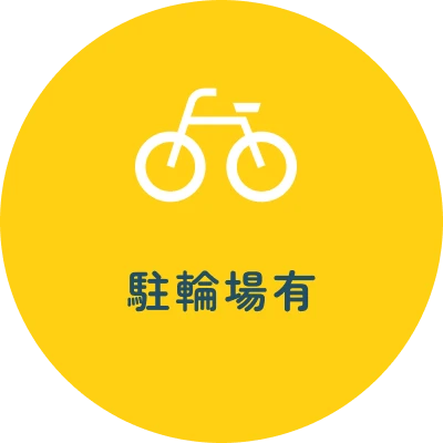駐輪場有