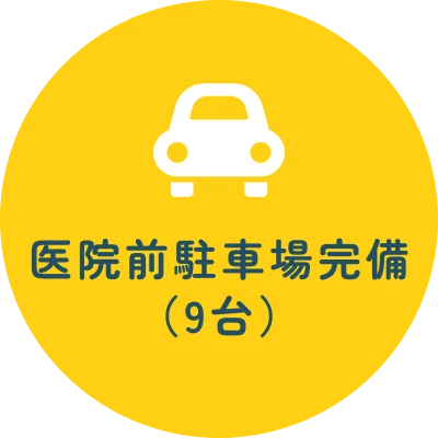 医院前駐車場完備（9台）