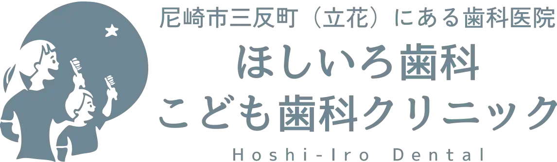尼崎市三反町（立花）にある歯科医院 ほしいろ歯科こども歯科クリニック