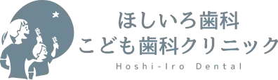 尼崎市三反町（立花）にある歯科医院 ほしいろ歯科こども歯科クリニック