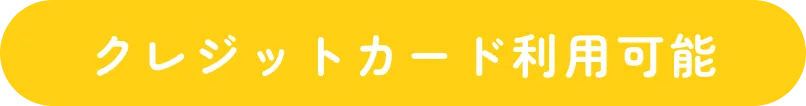 クレジットカード利用可能