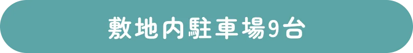 敷地内駐車場9台