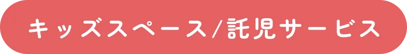 キッズスペース/託児サービス